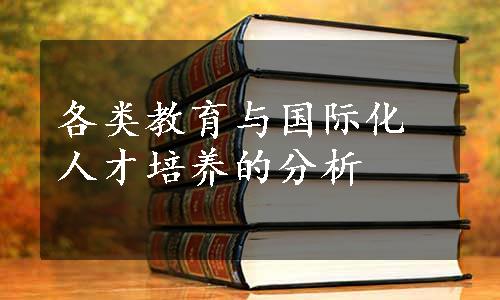 各类教育与国际化人才培养的分析