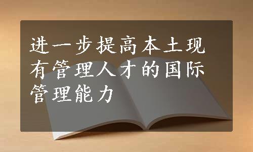 进一步提高本土现有管理人才的国际管理能力