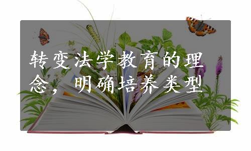 转变法学教育的理念，明确培养类型