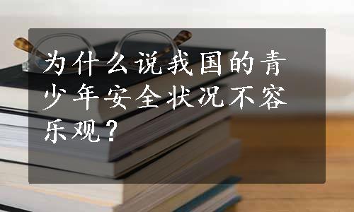 为什么说我国的青少年安全状况不容乐观？