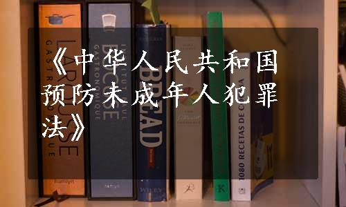 《中华人民共和国预防未成年人犯罪法》