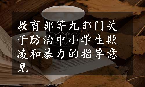 教育部等九部门关于防治中小学生欺凌和暴力的指导意见