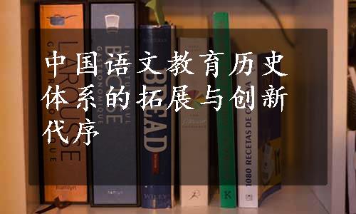 中国语文教育历史体系的拓展与创新代序