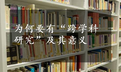 为何要有“跨学科研究”及其意义