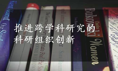 推进跨学科研究的科研组织创新