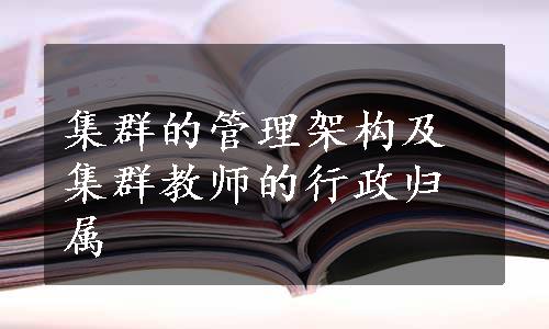 集群的管理架构及集群教师的行政归属