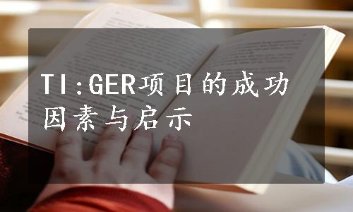 TI:GER项目的成功因素与启示