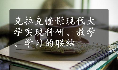 克拉克憧憬现代大学实现科研、教学、学习的联结