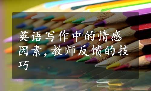 英语写作中的情感因素,教师反馈的技巧