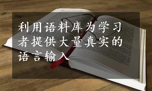 利用语料库为学习者提供大量真实的语言输入