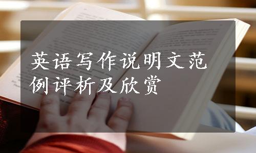 英语写作说明文范例评析及欣赏