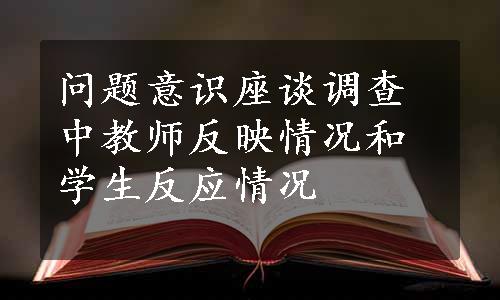 问题意识座谈调查中教师反映情况和学生反应情况