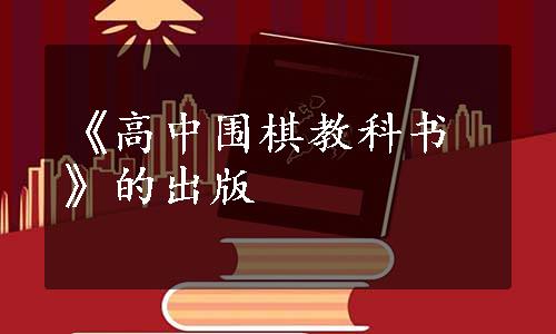 《高中围棋教科书》的出版