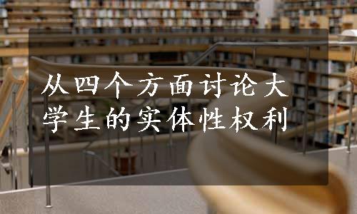 从四个方面讨论大学生的实体性权利