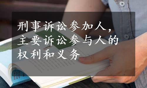 刑事诉讼参加人，主要诉讼参与人的权利和义务