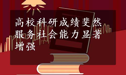 高校科研成绩斐然服务社会能力显著增强