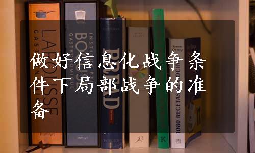 做好信息化战争条件下局部战争的准备