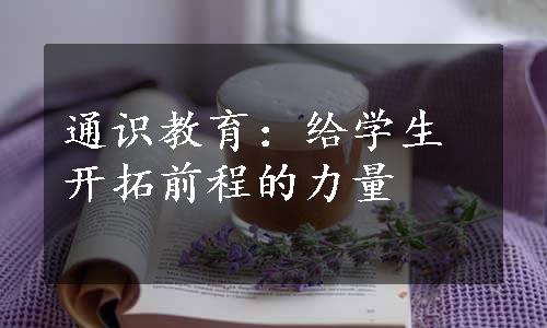 通识教育：给学生开拓前程的力量