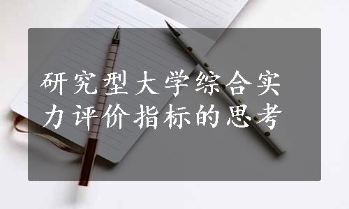 研究型大学综合实力评价指标的思考