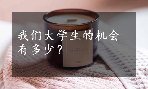 我们大学生的机会有多少？