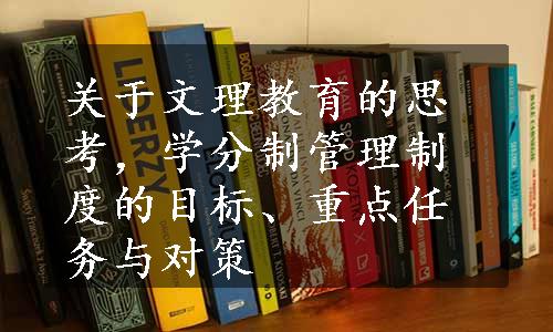 关于文理教育的思考，学分制管理制度的目标、重点任务与对策