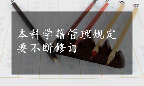 本科学籍管理规定要不断修订