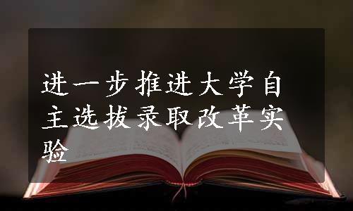 进一步推进大学自主选拔录取改革实验