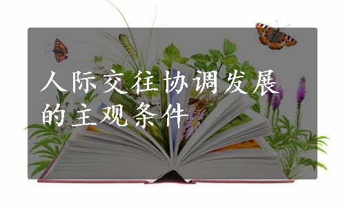 人际交往协调发展的主观条件