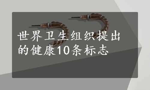 世界卫生组织提出的健康10条标志