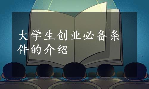 大学生创业必备条件的介绍