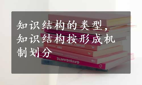 知识结构的类型，知识结构按形成机制划分