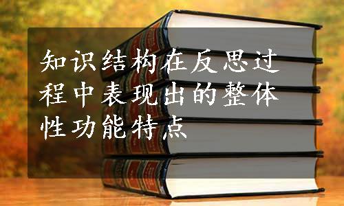 知识结构在反思过程中表现出的整体性功能特点