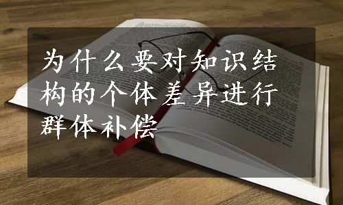 为什么要对知识结构的个体差异进行群体补偿