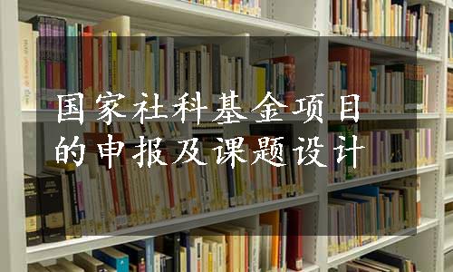 国家社科基金项目的申报及课题设计