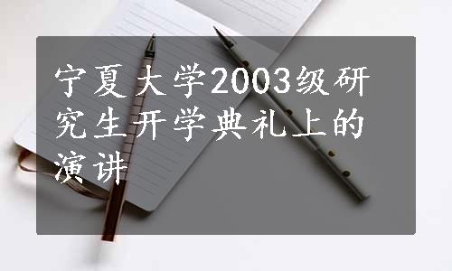 宁夏大学2003级研究生开学典礼上的演讲