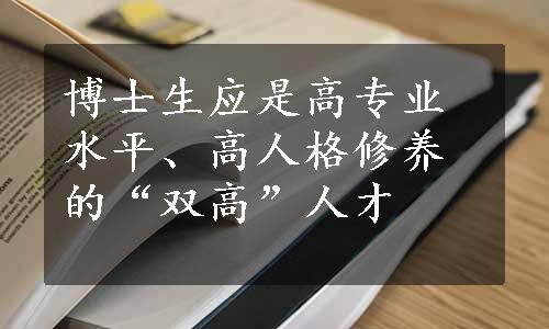 博士生应是高专业水平、高人格修养的“双高”人才