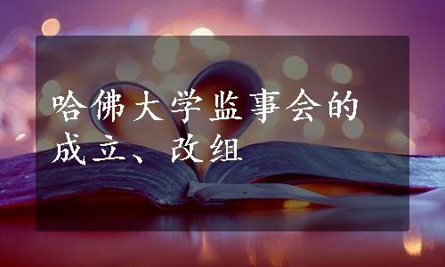 哈佛大学监事会的成立、改组