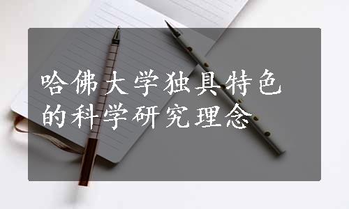 哈佛大学独具特色的科学研究理念