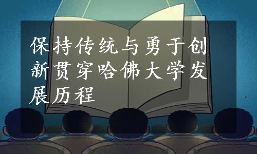 保持传统与勇于创新贯穿哈佛大学发展历程