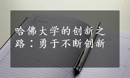 哈佛大学的创新之路∶勇于不断创新