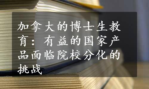 加拿大的博士生教育：有益的国家产品面临院校分化的挑战　