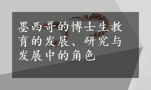 墨西哥的博士生教育的发展、研究与发展中的角色