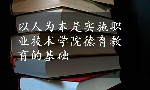 以人为本是实施职业技术学院德育教育的基础