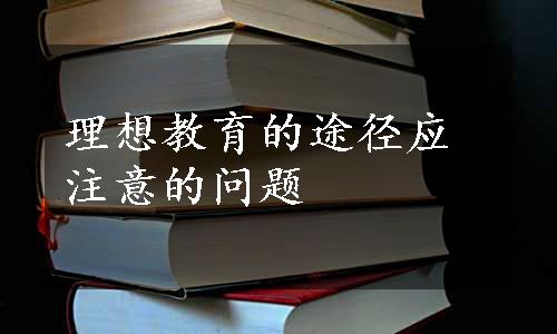 理想教育的途径应注意的问题