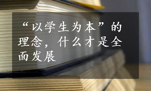 “以学生为本”的理念，什么才是全面发展