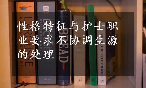 性格特征与护士职业要求不协调生源的处理