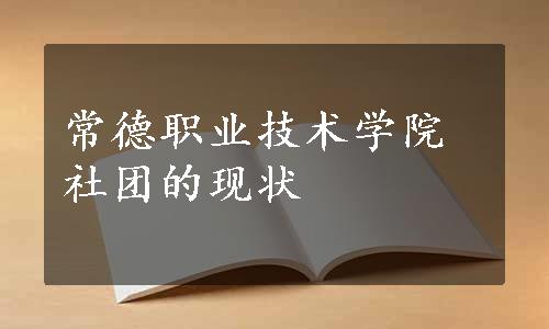 常德职业技术学院社团的现状