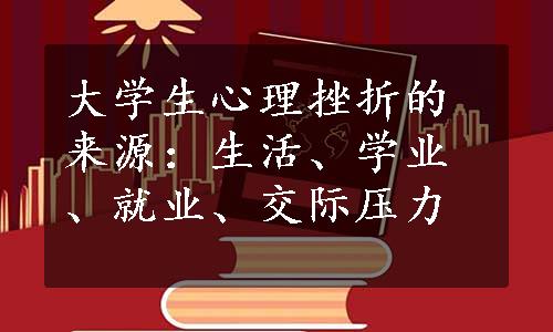 大学生心理挫折的来源：生活、学业、就业、交际压力