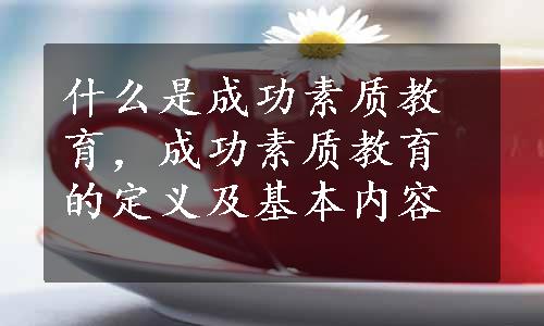 什么是成功素质教育，成功素质教育的定义及基本内容