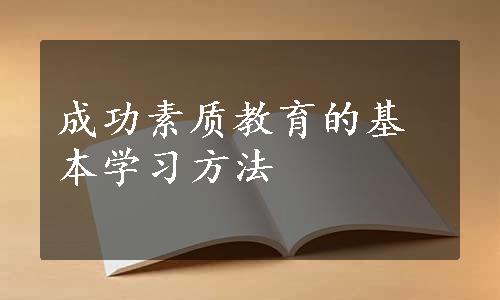 成功素质教育的基本学习方法